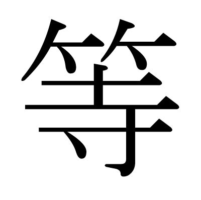 漢字 等